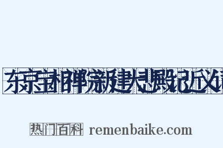 东京宝相禅院新建大悲殿记近义词是什么意思的图片